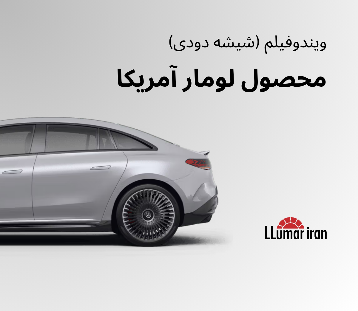 شیشه دودی خودرو با ویندوفیلم اصلی لومر (لومار)