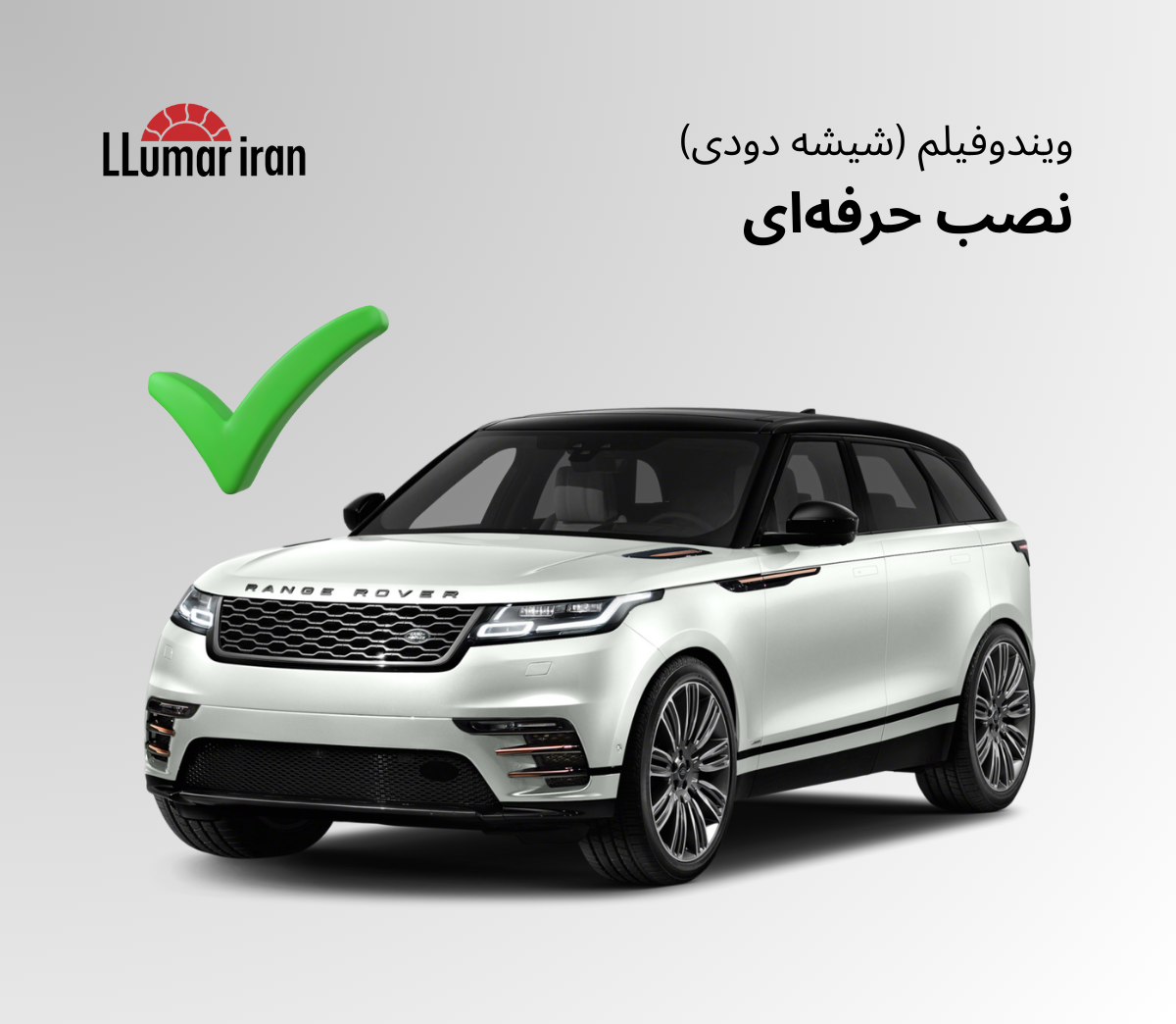 نصب شیشه دودی در لومار ایران چگونه انجام میشود؟